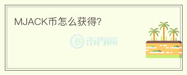MJACK幣怎么獲得?