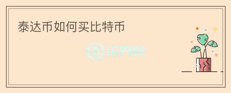 泰達幣如何買比特幣