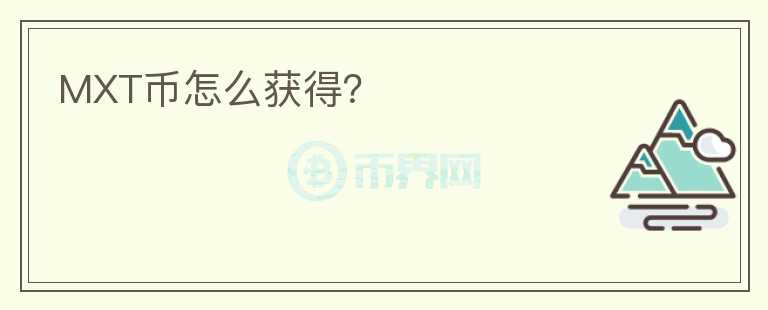 MXT幣怎么獲得？