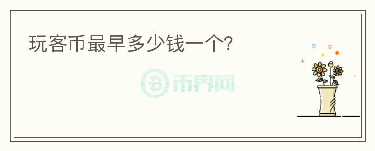 玩客幣最早多少錢一個(gè)？