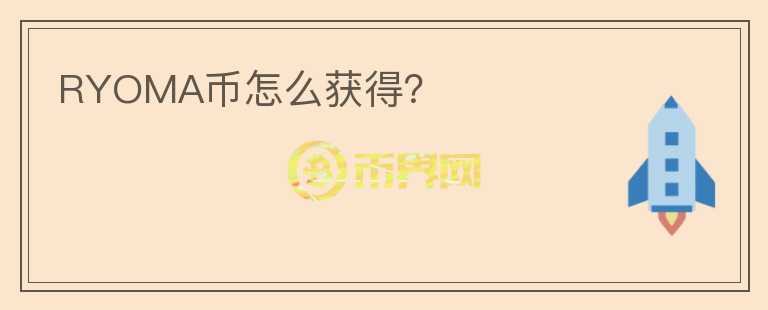 RYOMA幣怎么獲得？