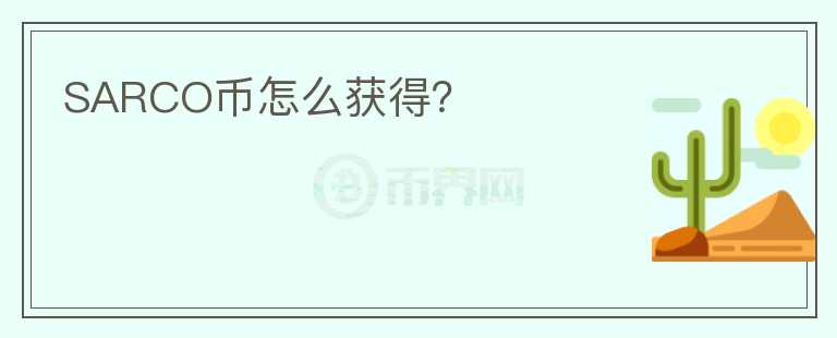 SARCO幣怎么獲得?