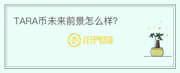 TARA幣未來前景怎么樣？