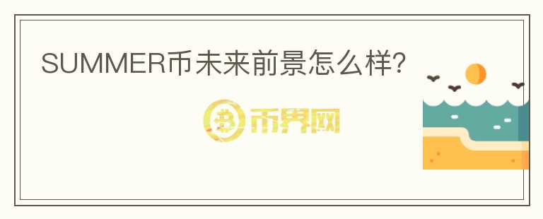 SUMMER幣未來前景怎么樣？