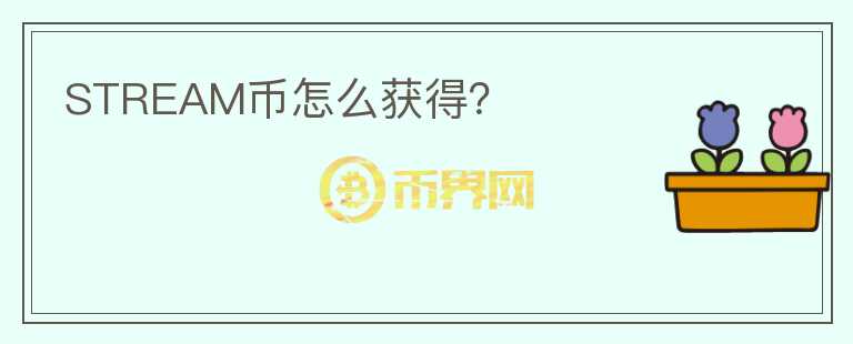 STREAM幣怎么獲得？