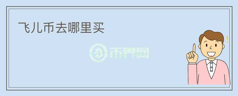 飛兒幣去哪里買(mǎi)