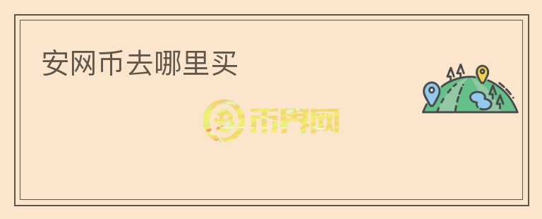 安網(wǎng)幣去哪里買
