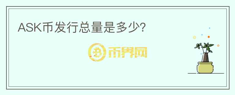 ASK幣發(fā)行總量是多少?