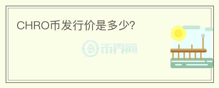 CHRO幣發(fā)行價(jià)是多少？