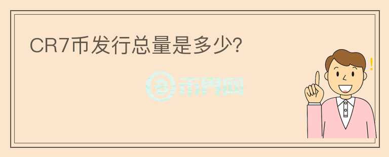 CR7幣發(fā)行總量是多少？