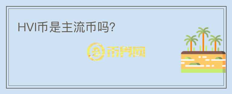 HVI幣是主流幣嗎？