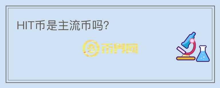 HIT幣是主流幣嗎？