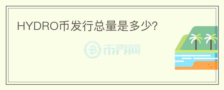 HYDRO幣發(fā)行總量是多少？