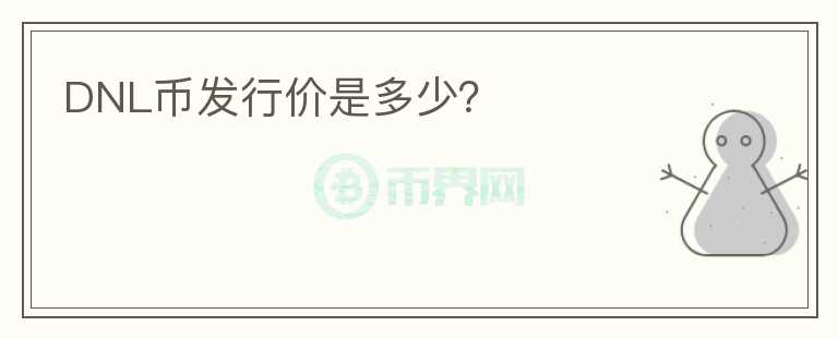 DNL幣發(fā)行價是多少？