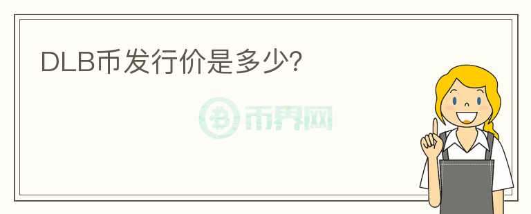 DLB幣發(fā)行價(jià)是多少？