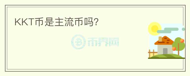 KKT幣是主流幣嗎？