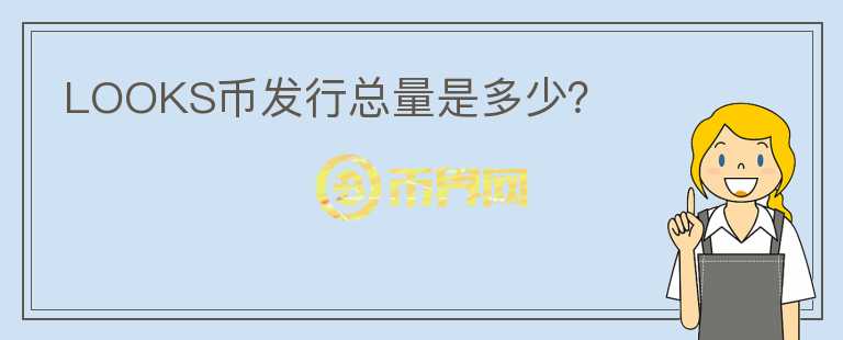 LOOKS幣發(fā)行總量是多少？