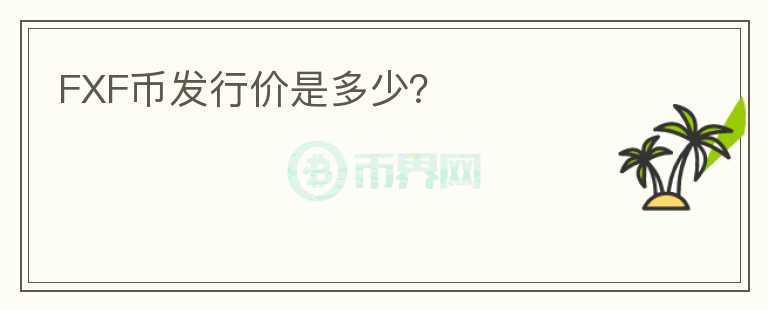 FXF幣發(fā)行價是多少？