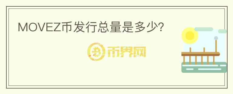 MOVEZ幣發(fā)行總量是多少？