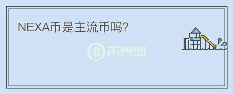 NEXA幣是主流幣嗎？