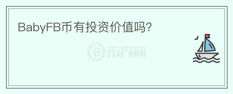 BabyFB幣有投資價(jià)值嗎？