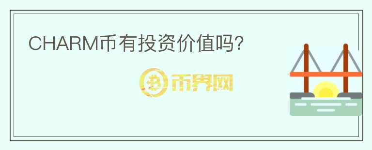 CHARM幣有投資價值嗎？