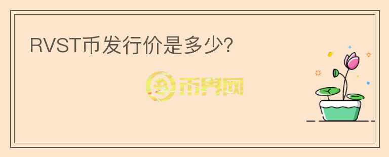 RVST幣發(fā)行價是多少？