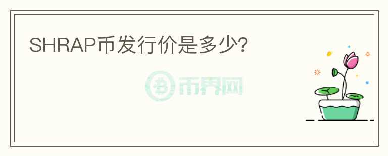 SHRAP幣發(fā)行價是多少？