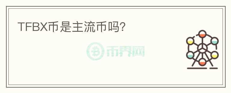 TFBX幣是主流幣嗎？