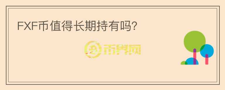 FXF幣值得長期持有嗎？