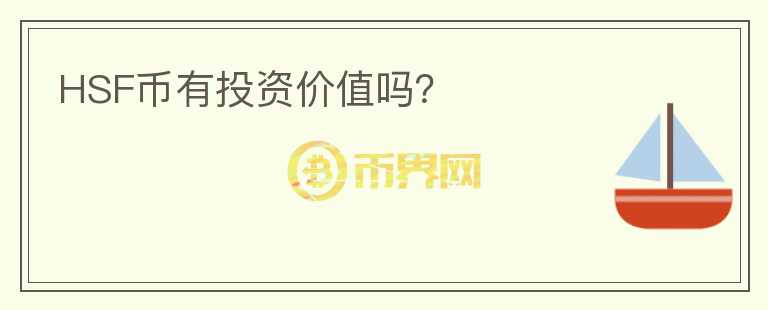 HSF幣有投資價值嗎？