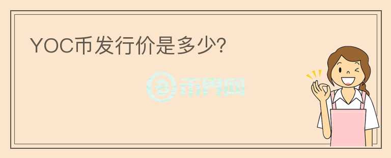 YOC幣發(fā)行價(jià)是多少？