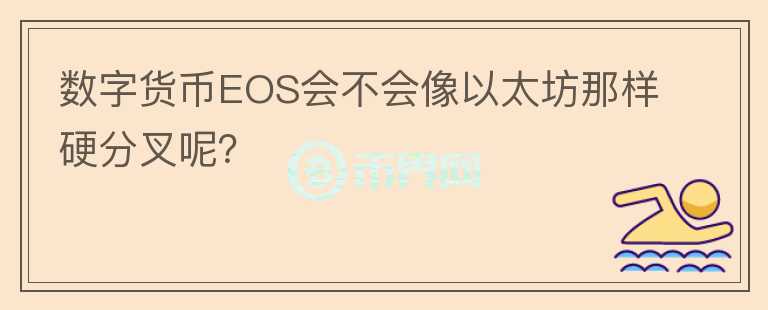 數(shù)字貨幣EOS會(huì)不會(huì)像以太坊那樣硬分叉呢？