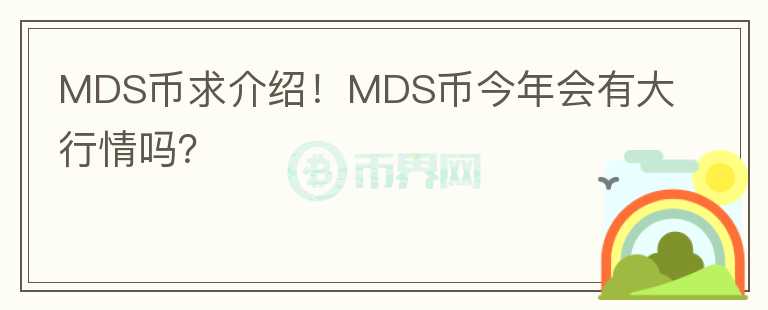 MDS幣求介紹！MDS幣今年會有大行情嗎？