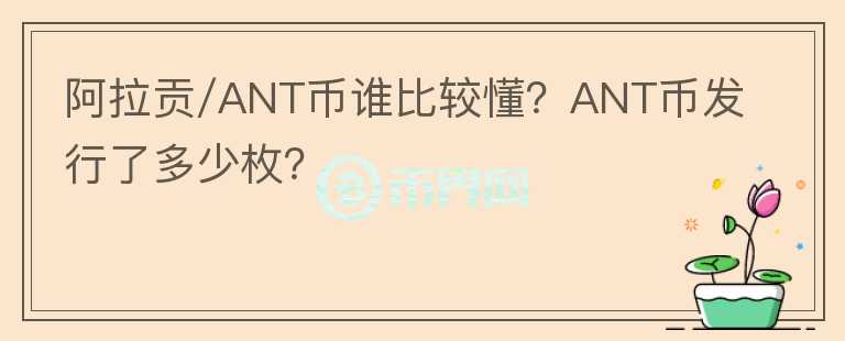阿拉貢/ANT幣誰比較懂？ANT幣發(fā)行了多少枚？