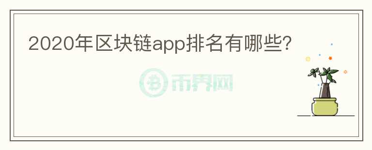 2020年區(qū)塊鏈app排名有哪些？