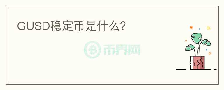 GUSD穩(wěn)定幣是什么？