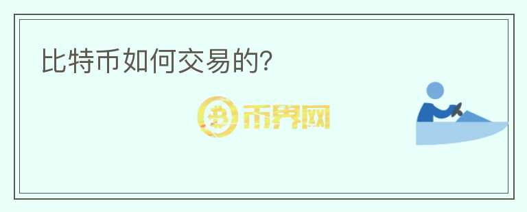 比特幣如何交易的？