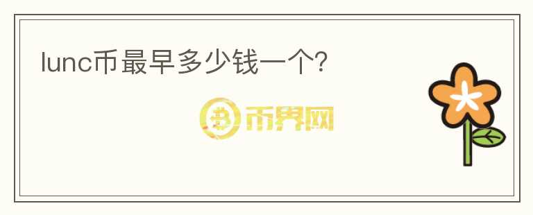 lunc幣最早多少錢一個？