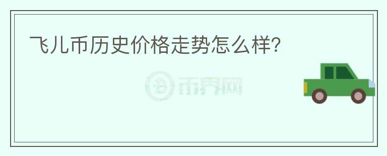 飛兒幣歷史價(jià)格走勢(shì)怎么樣？