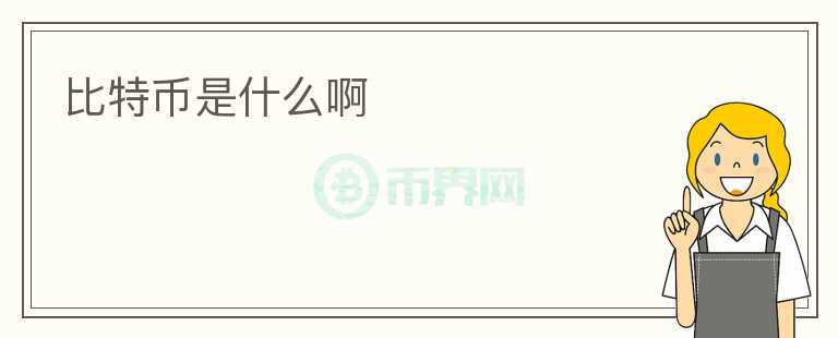 比特幣是什么啊
