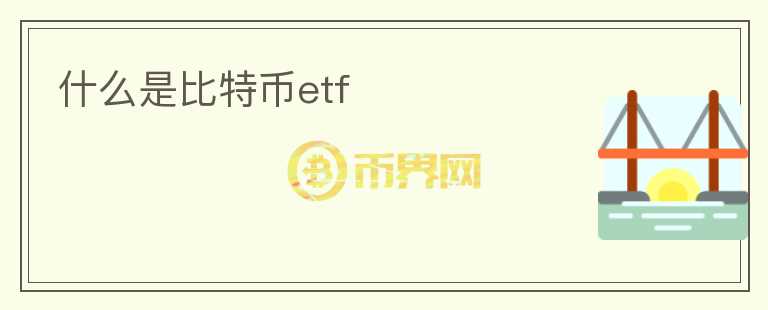 什么是比特幣etf