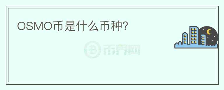 OSMO幣是什么幣種？