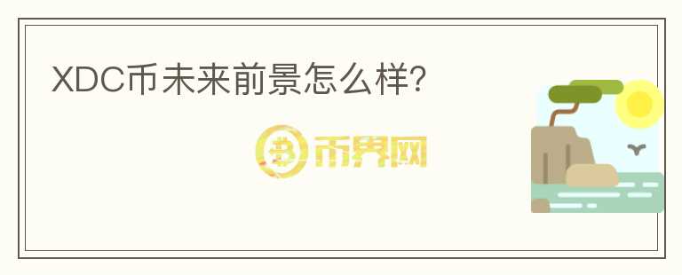 XDC幣未來前景怎么樣？