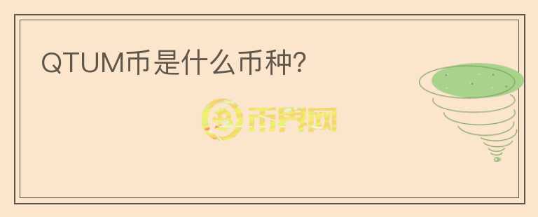 QTUM幣是什么幣種？
