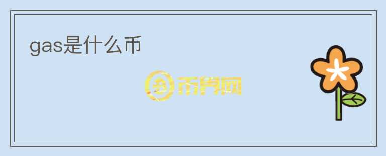 gas是什么幣