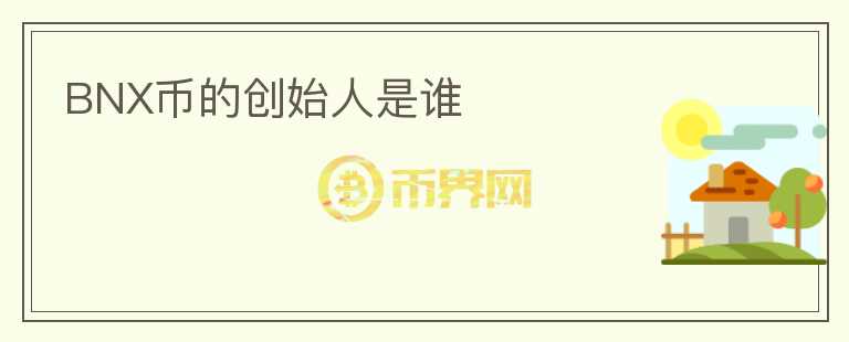 BNX幣的創(chuàng)始人是誰