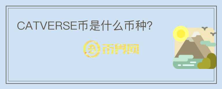 CATVERSE幣是什么幣種？