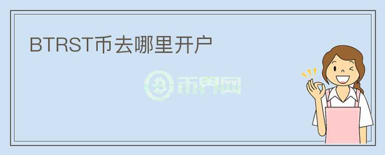 BTRST幣去哪里開戶