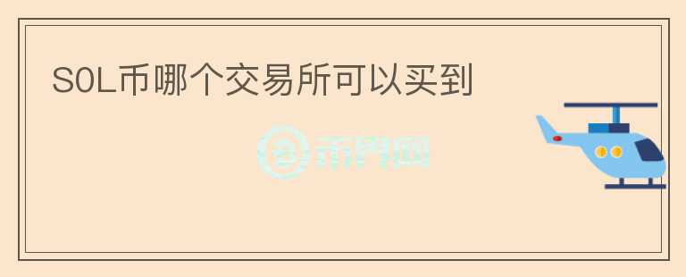 S0L幣哪個交易所可以買到